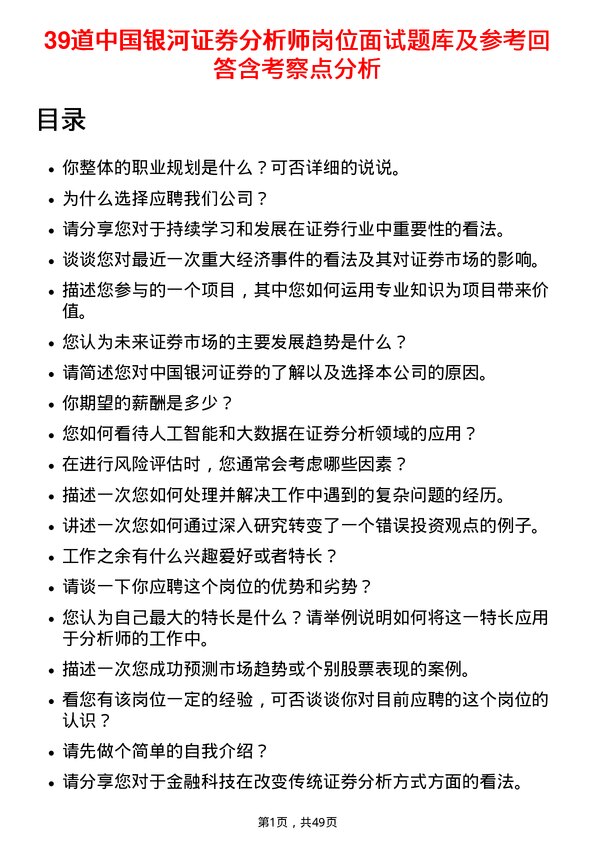 39道中国银河证券分析师岗位面试题库及参考回答含考察点分析