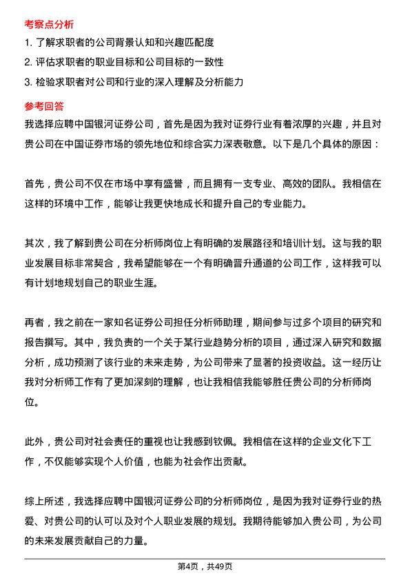 39道中国银河证券分析师岗位面试题库及参考回答含考察点分析