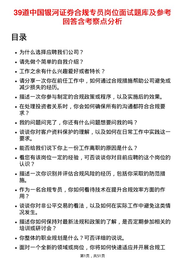 39道中国银河证券合规专员岗位面试题库及参考回答含考察点分析