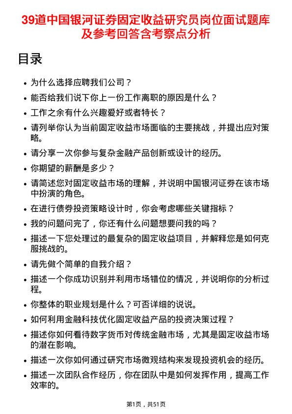 39道中国银河证券固定收益研究员岗位面试题库及参考回答含考察点分析