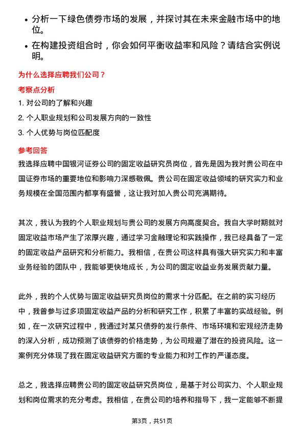 39道中国银河证券固定收益研究员岗位面试题库及参考回答含考察点分析