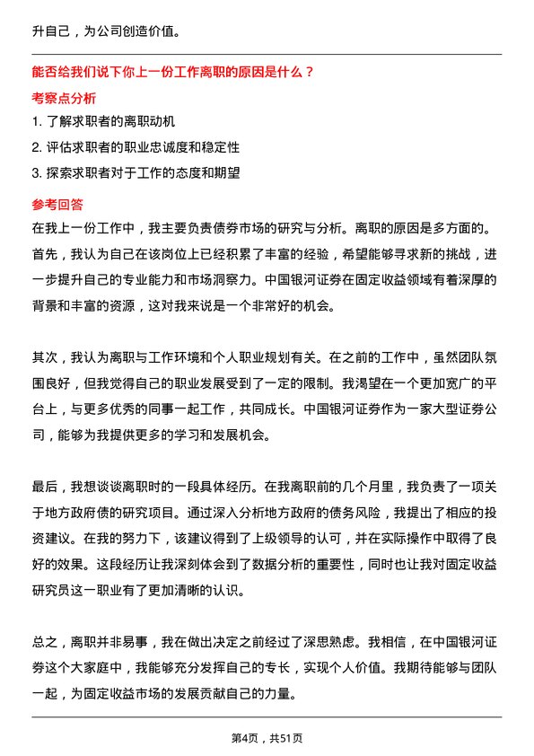 39道中国银河证券固定收益研究员岗位面试题库及参考回答含考察点分析