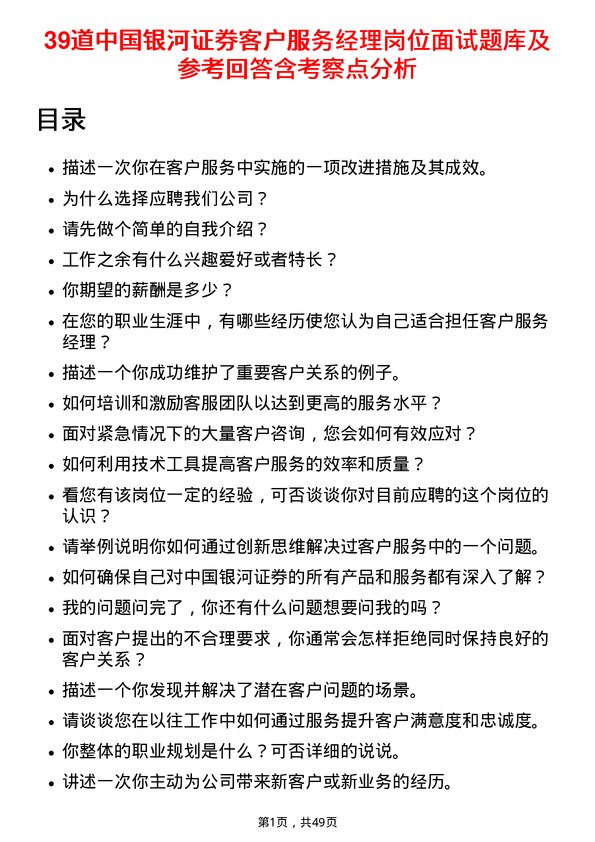 39道中国银河证券客户服务经理岗位面试题库及参考回答含考察点分析