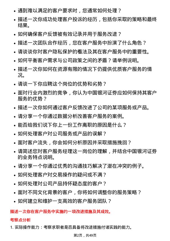 39道中国银河证券客户服务经理岗位面试题库及参考回答含考察点分析