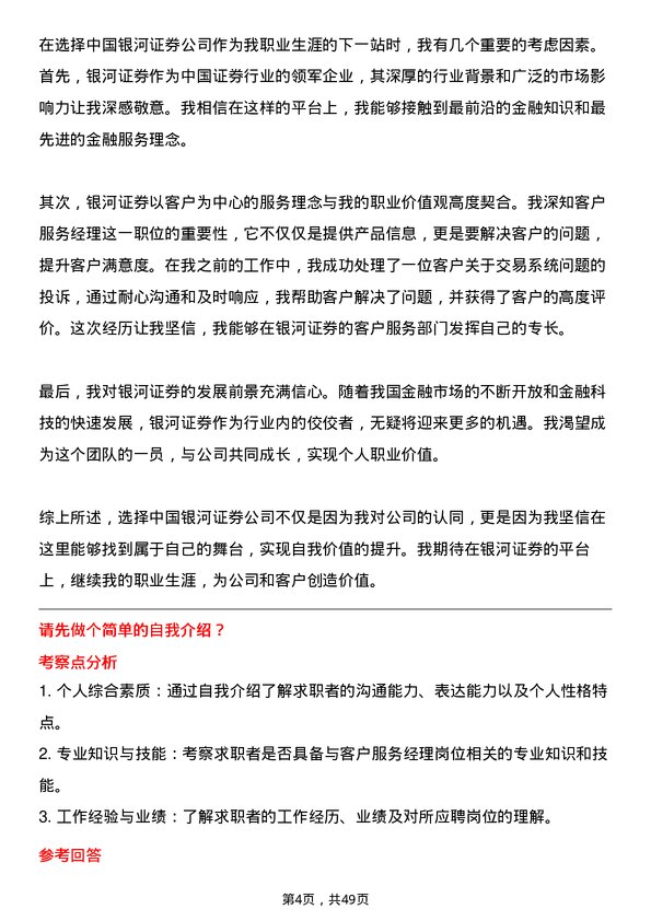 39道中国银河证券客户服务经理岗位面试题库及参考回答含考察点分析