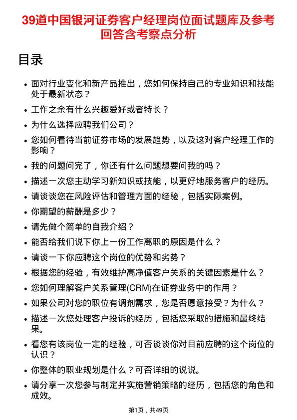 39道中国银河证券客户经理岗位面试题库及参考回答含考察点分析