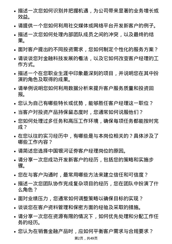 39道中国银河证券客户经理岗位面试题库及参考回答含考察点分析