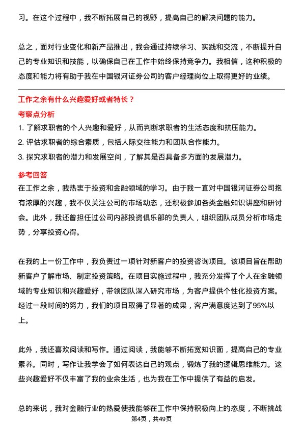 39道中国银河证券客户经理岗位面试题库及参考回答含考察点分析