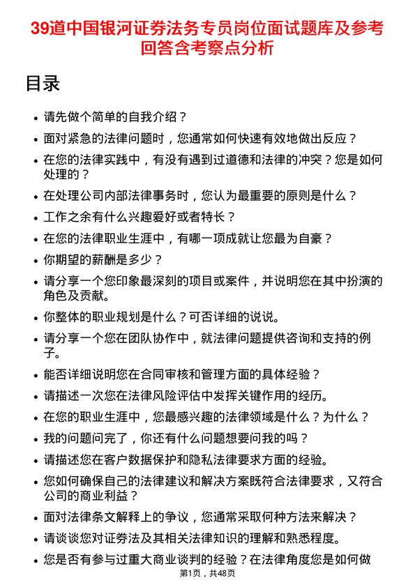 39道中国银河证券法务专员岗位面试题库及参考回答含考察点分析