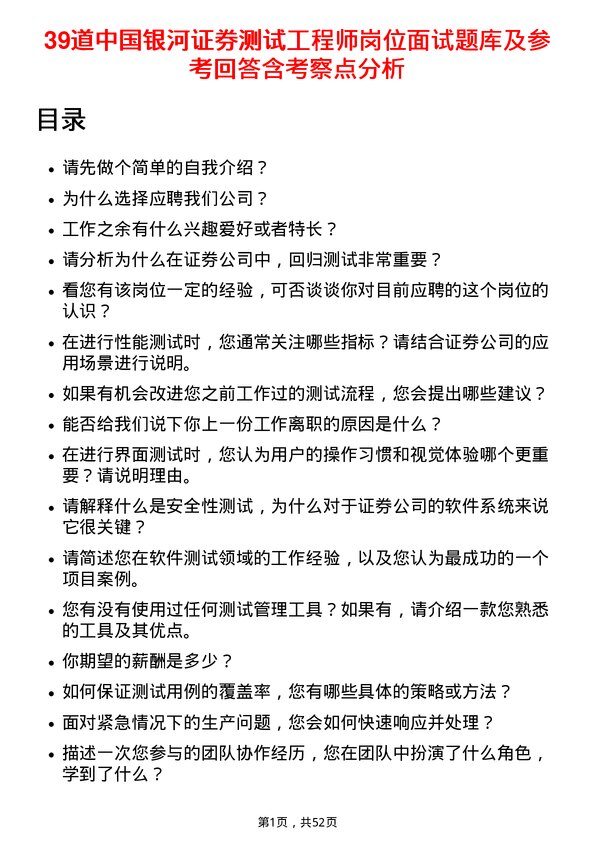 39道中国银河证券测试工程师岗位面试题库及参考回答含考察点分析