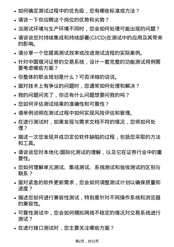 39道中国银河证券测试工程师岗位面试题库及参考回答含考察点分析