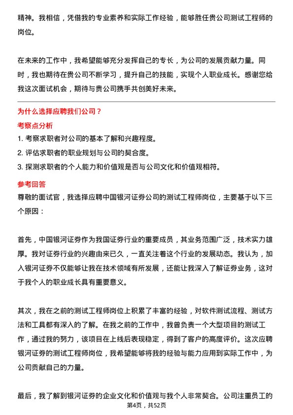 39道中国银河证券测试工程师岗位面试题库及参考回答含考察点分析