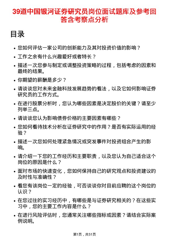 39道中国银河证券研究员岗位面试题库及参考回答含考察点分析