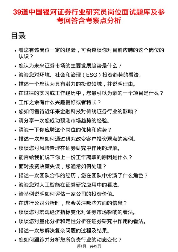 39道中国银河证券行业研究员岗位面试题库及参考回答含考察点分析