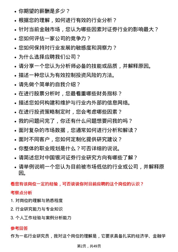 39道中国银河证券行业研究员岗位面试题库及参考回答含考察点分析