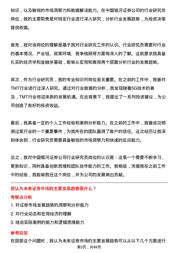 39道中国银河证券行业研究员岗位面试题库及参考回答含考察点分析