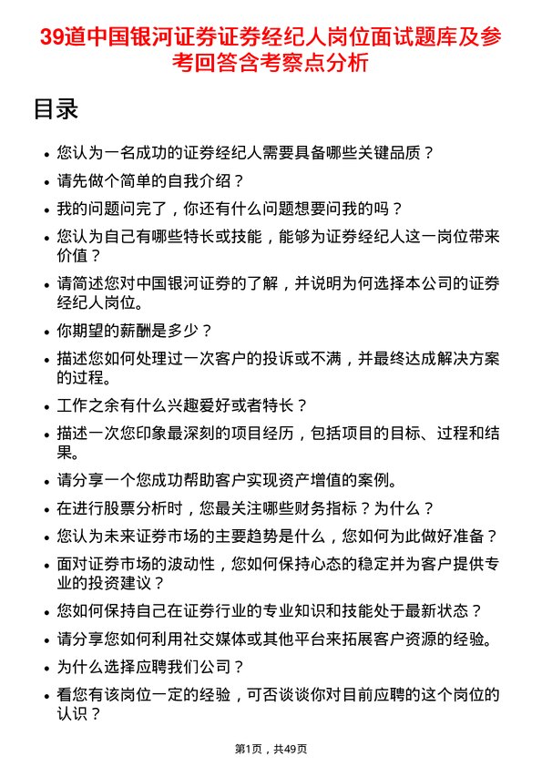 39道中国银河证券证券经纪人岗位面试题库及参考回答含考察点分析