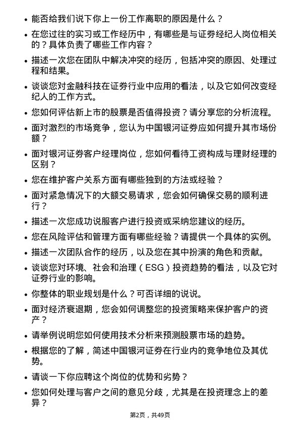 39道中国银河证券证券经纪人岗位面试题库及参考回答含考察点分析