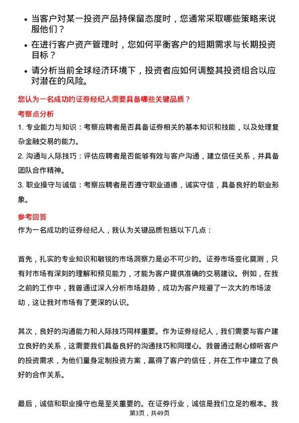 39道中国银河证券证券经纪人岗位面试题库及参考回答含考察点分析