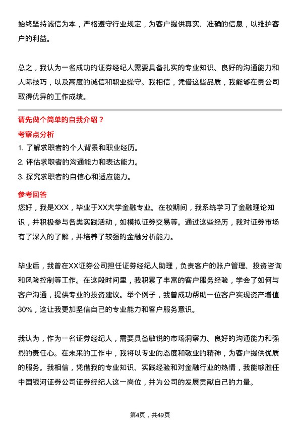 39道中国银河证券证券经纪人岗位面试题库及参考回答含考察点分析