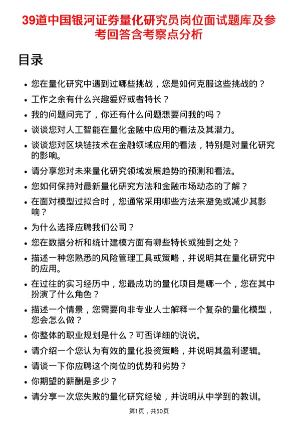 39道中国银河证券量化研究员岗位面试题库及参考回答含考察点分析