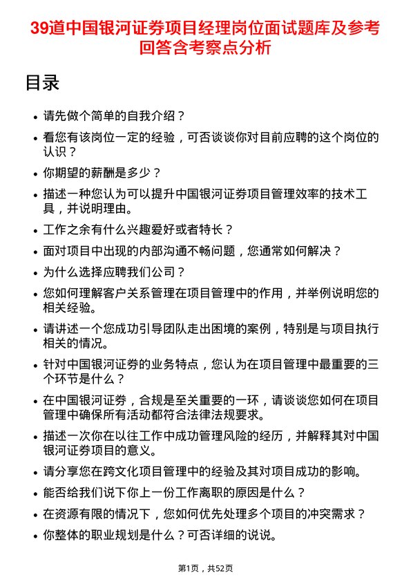 39道中国银河证券项目经理岗位面试题库及参考回答含考察点分析