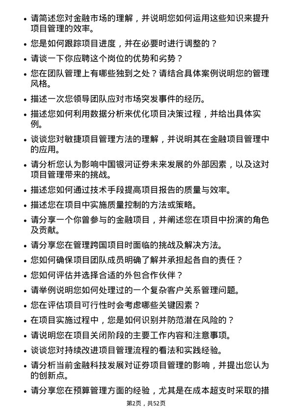 39道中国银河证券项目经理岗位面试题库及参考回答含考察点分析