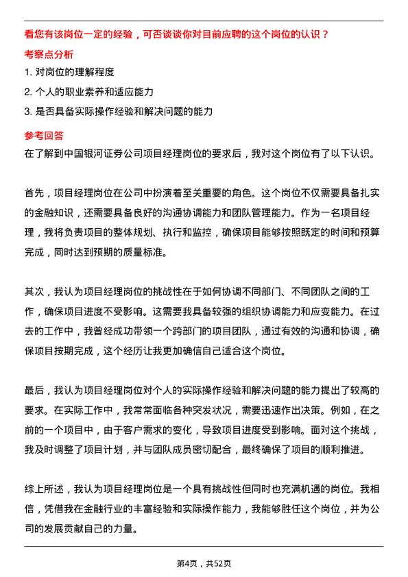 39道中国银河证券项目经理岗位面试题库及参考回答含考察点分析