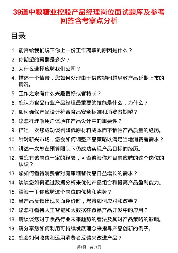 39道中粮糖业控股产品经理岗位面试题库及参考回答含考察点分析