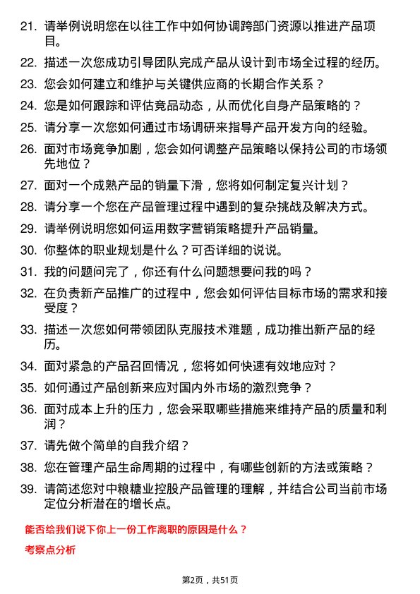 39道中粮糖业控股产品经理岗位面试题库及参考回答含考察点分析