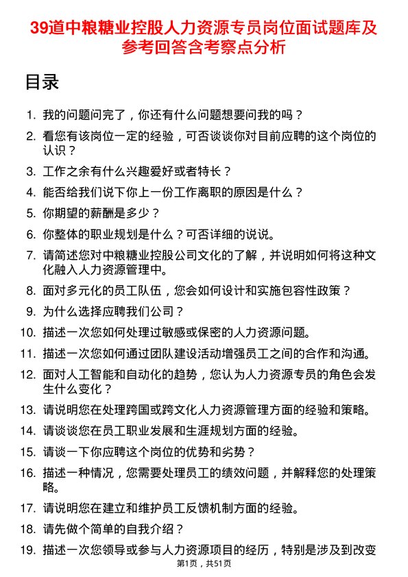 39道中粮糖业控股人力资源专员岗位面试题库及参考回答含考察点分析