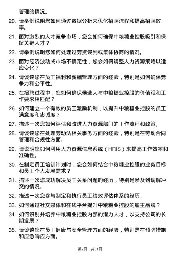 39道中粮糖业控股人力资源专员岗位面试题库及参考回答含考察点分析