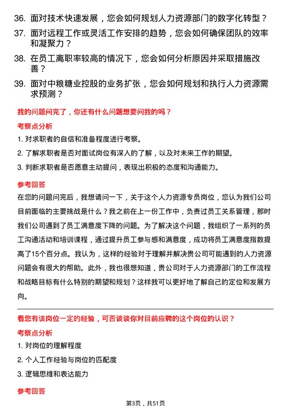 39道中粮糖业控股人力资源专员岗位面试题库及参考回答含考察点分析