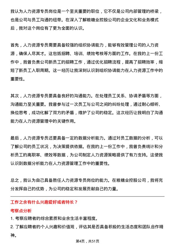 39道中粮糖业控股人力资源专员岗位面试题库及参考回答含考察点分析