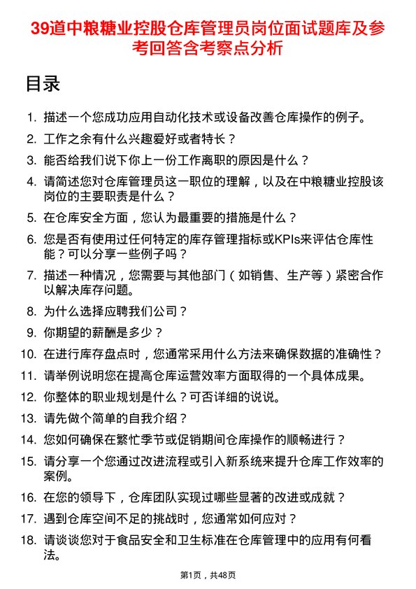 39道中粮糖业控股仓库管理员岗位面试题库及参考回答含考察点分析