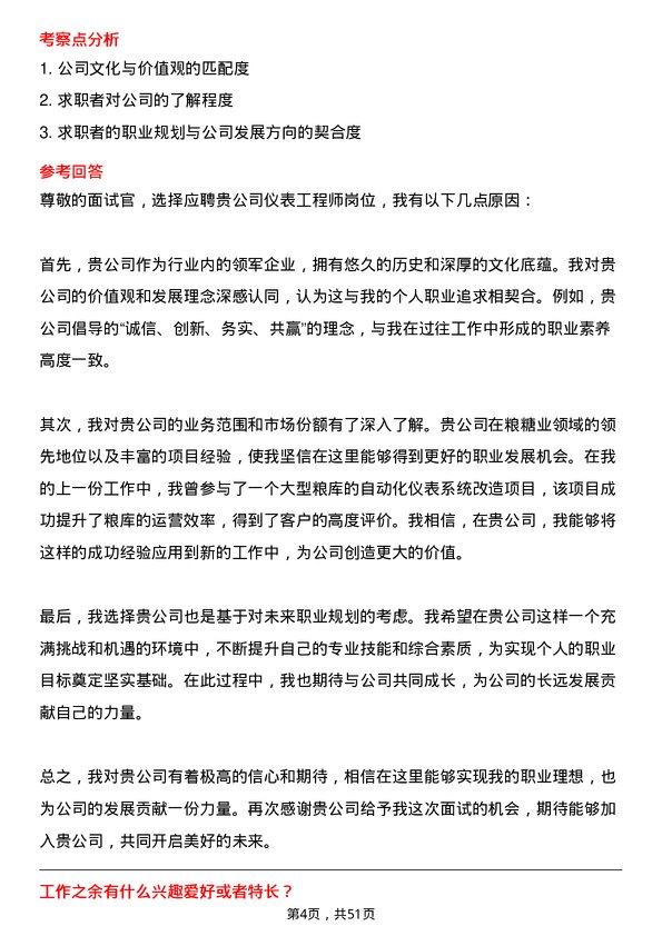 39道中粮糖业控股仪表工程师岗位面试题库及参考回答含考察点分析