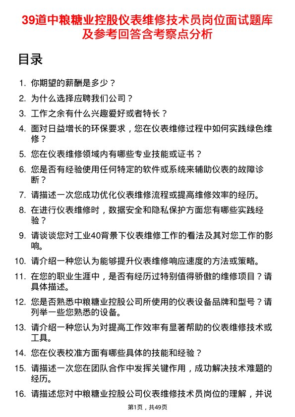 39道中粮糖业控股仪表维修技术员岗位面试题库及参考回答含考察点分析