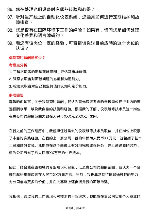 39道中粮糖业控股仪表维修技术员岗位面试题库及参考回答含考察点分析