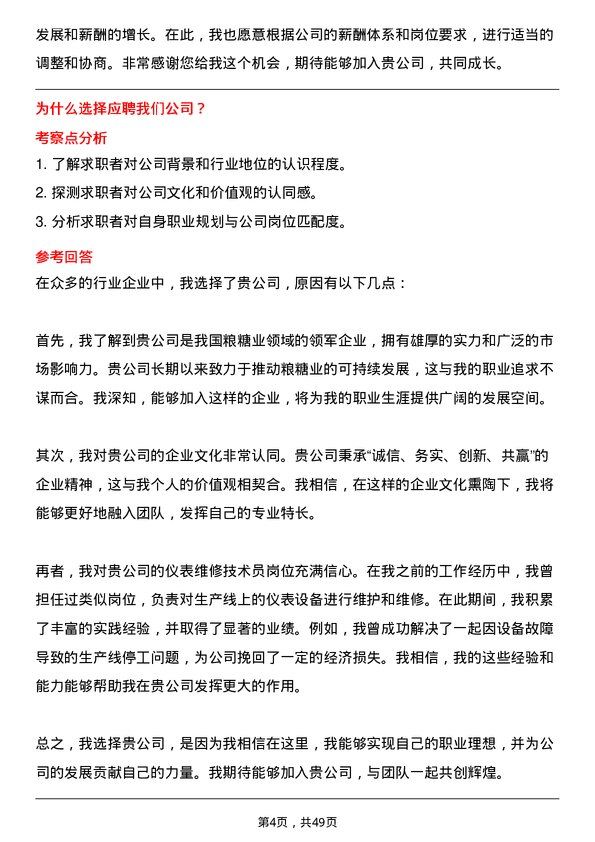 39道中粮糖业控股仪表维修技术员岗位面试题库及参考回答含考察点分析