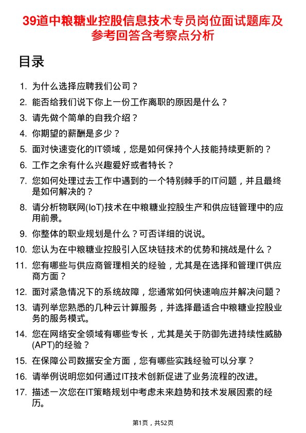 39道中粮糖业控股信息技术专员岗位面试题库及参考回答含考察点分析