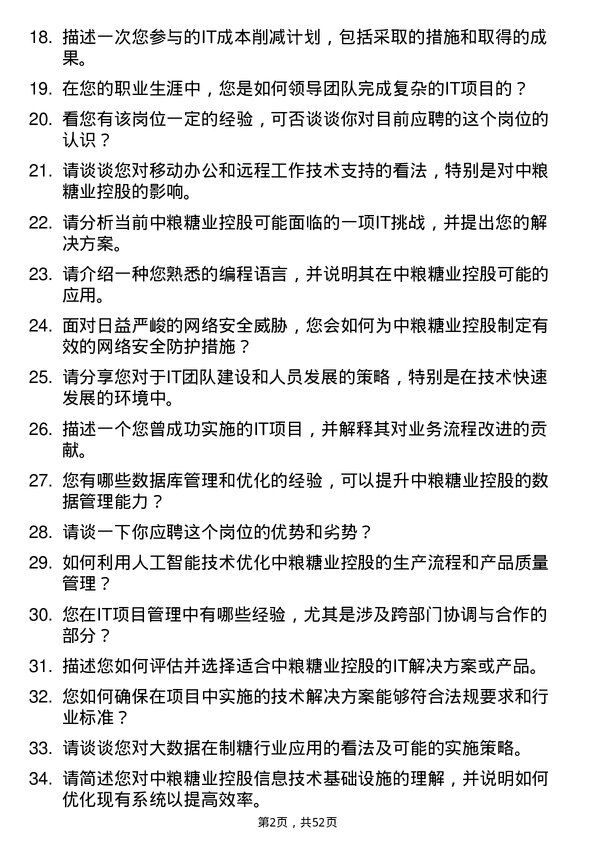 39道中粮糖业控股信息技术专员岗位面试题库及参考回答含考察点分析