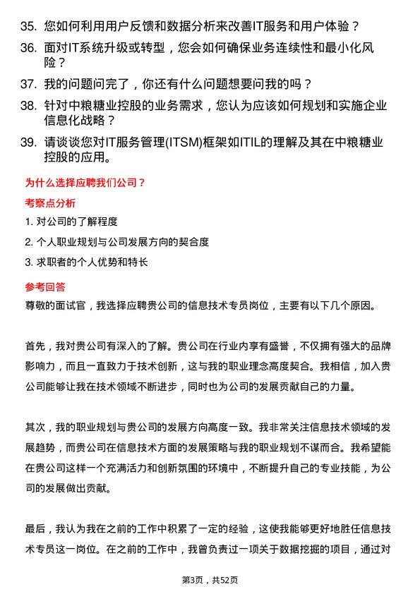 39道中粮糖业控股信息技术专员岗位面试题库及参考回答含考察点分析