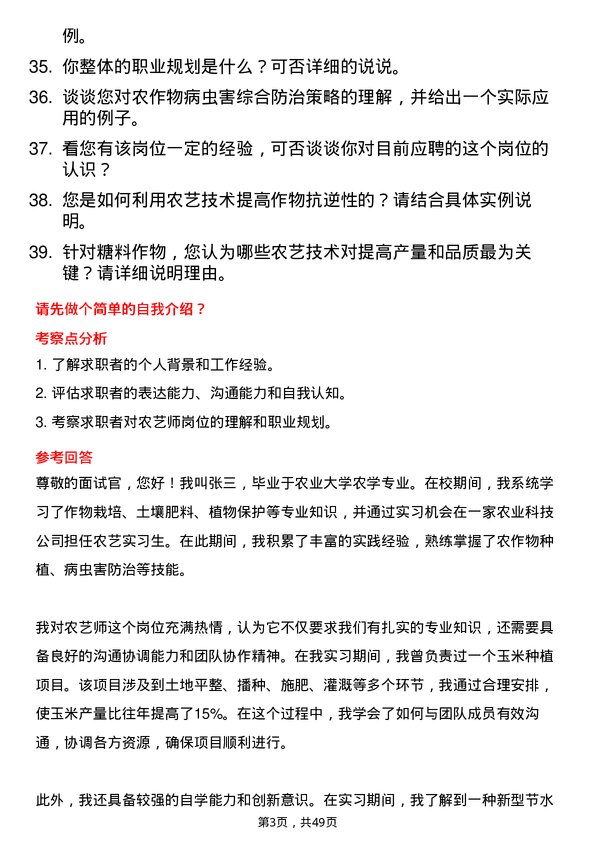 39道中粮糖业控股农艺师岗位面试题库及参考回答含考察点分析