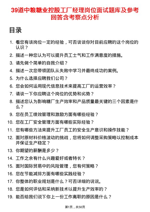 39道中粮糖业控股工厂经理岗位面试题库及参考回答含考察点分析