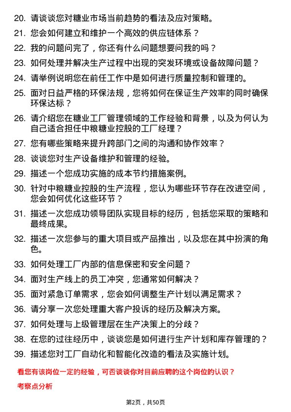 39道中粮糖业控股工厂经理岗位面试题库及参考回答含考察点分析