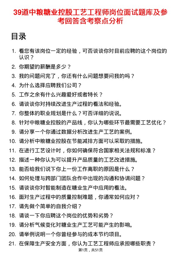 39道中粮糖业控股工艺工程师岗位面试题库及参考回答含考察点分析