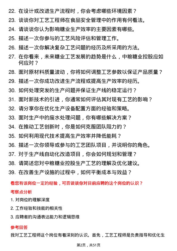 39道中粮糖业控股工艺工程师岗位面试题库及参考回答含考察点分析