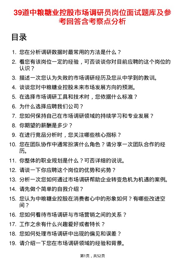 39道中粮糖业控股市场调研员岗位面试题库及参考回答含考察点分析