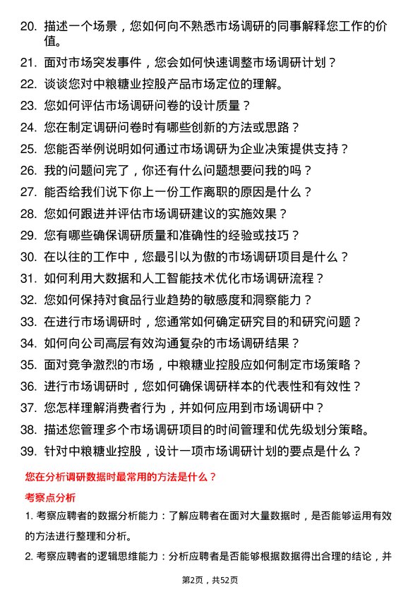 39道中粮糖业控股市场调研员岗位面试题库及参考回答含考察点分析