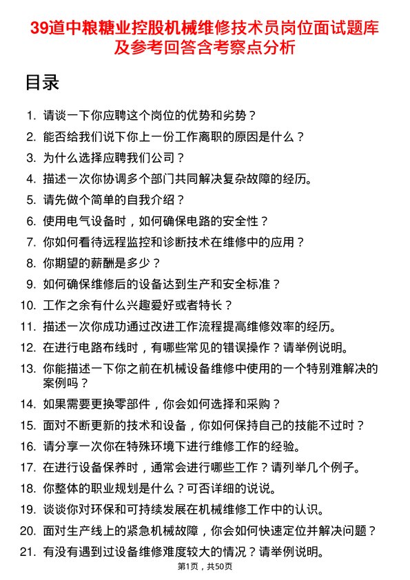 39道中粮糖业控股机械维修技术员岗位面试题库及参考回答含考察点分析